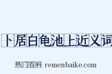 卜居白龟池上近义词是什么意思的图片